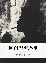 傻子伊万的故事 封面