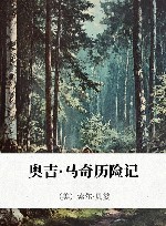 奥吉·马奇历险记