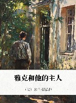 雅克和他的主人