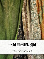 一间自己的房间