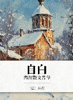自白  海涅散文菁华