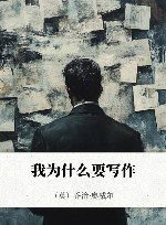 我为什么要写作 封面