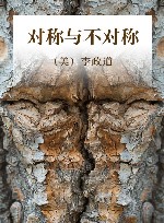 对称与不对称