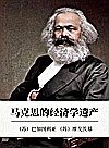 马克思的经济学遗产封面