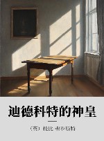 迪德科特的神皇