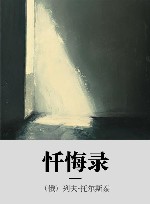 忏悔录封面