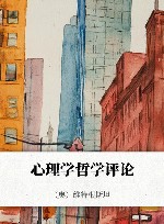 心理学哲学评论