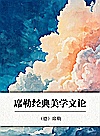 席勒经典美学文论封面