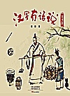 汉字有话说 生活篇封面