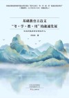 基础教育古诗文  “考·学·教·用”的融通发展封面