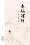 杏坛深耕  韩东林谈现代职教