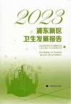 2023浦东新区卫生发展报告