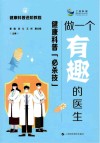 做一个有趣的医生  健康科普“必杀技”封面