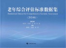 老年综合评估标准数据集  2024版封面