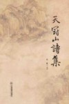 天冠山诗集