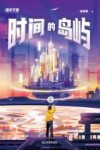 时间的岛屿