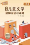 新版儿童文学阶梯阅读与评测  二年级