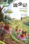 昆虫记 思维导图版 足本名著 同步畅读 八年级 上封面