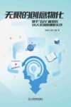 无限的创意物化  基于“五力”模型的VR人文创客课程实践