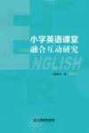 小学英语课堂融合互动研究
