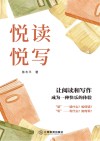 悦读悦写