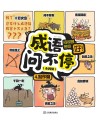 成语问不停  问得多  写得好  4  写作篇