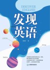 发现英语
