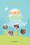 和孩子一起探究