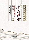 纪念寻乌调查90周年理论研讨会论文集  上封面