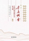 纪念寻乌调查90周年理论研讨会论文集  下