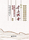 纪念寻乌调查90周年理论研讨会论文集  下封面