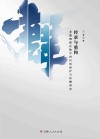 传承与重构  非遗舞蹈在数字时代的保护与传播研究封面