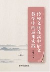 传统文化在高中语文教学中的运用实践