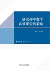 创设初中数学高效课堂的策略