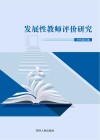 发展性教师评价研究封面