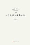 长白山学术文库  古代东北民族朝贡制度史