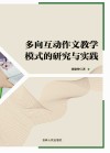 多向互动作文教学模式的研究与实践