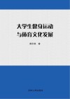 大学生健身运动与体育文化发展封面