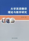大学英语翻译理论与教学研究封面