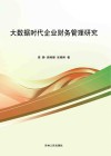 大数据时代企业财务管理研究