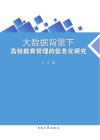 大数据背景下高校教育管理的信息化研究