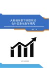 大数据背景下高职院校会计信息化教学研究