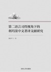 第二语言习得视角下的利玛窦中文著译文献研究