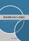 财务管理与审计工作研究