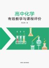 高中化学有效教学与课程评价