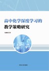 高中化学深度学习的教学策略研究
