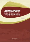 高中历史教学与思维创新研究