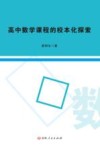 高中数学课程的校本化探索
