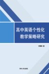 高中英语个性化教学策略研究
