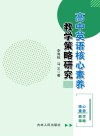 高中英语核心素养教学策略研究